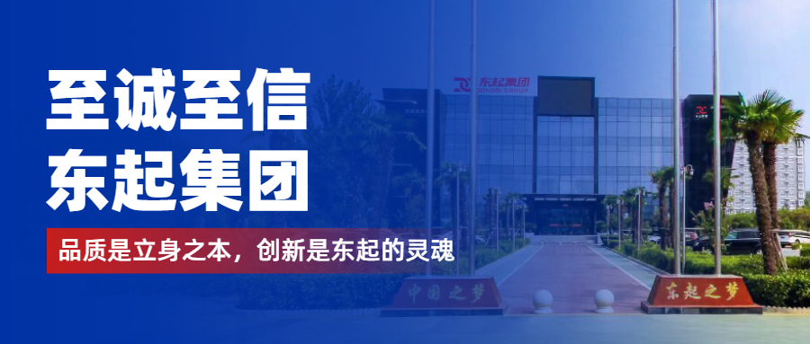 至誠(chéng)至信是東起人的標(biāo)簽，創(chuàng)新是東起的核心，品質(zhì)是東起的基礎(chǔ)