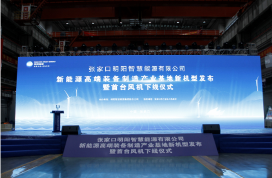 新機(jī)發(fā)布+首臺(tái)下線！河南東起機(jī)械有限公司受邀參加張家口明陽(yáng)新能源高端裝備制造產(chǎn)業(yè)基地新機(jī)型發(fā)布暨首臺(tái)風(fēng)機(jī)下線儀式！